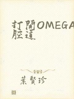 打开OMEGA腔道