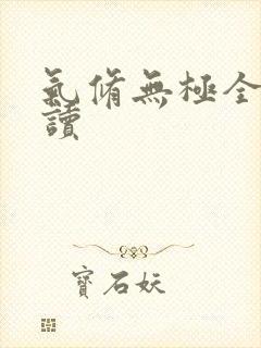 气修无极全文阅读