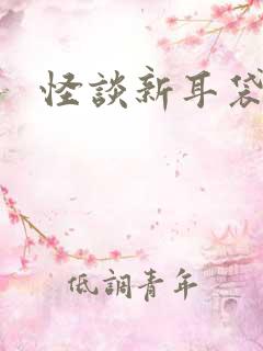 怪谈新耳袋小说