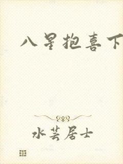八星抱喜下载