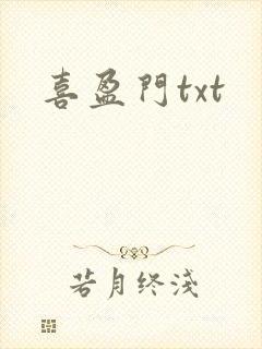 喜盈门txt