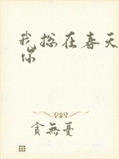 我总在春天想起你