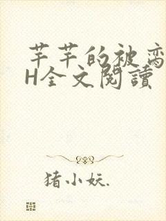 芊芊的被脔日常H全文阅读