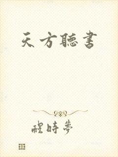 天方听书