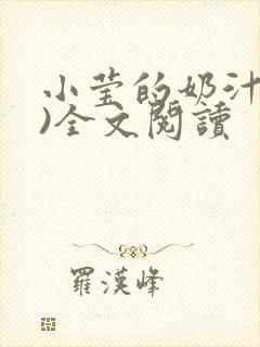 小莹的奶汁(h)全文阅读