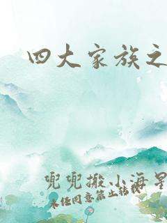 四大家族之蓝门