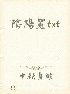 阴阳冕txt