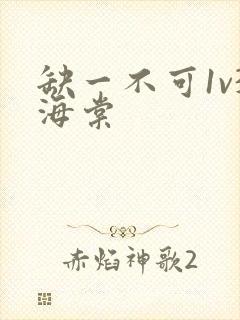 缺一不可1v3海棠