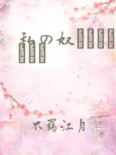 私の奴隷になりなさい