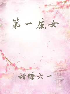 第一庶女