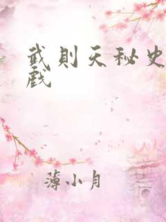 武则天秘史的吻戏