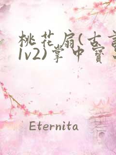 桃花扇(古言,1v2)掌中宝串串