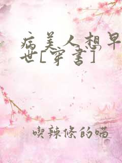 病美人想早点去世[穿书]