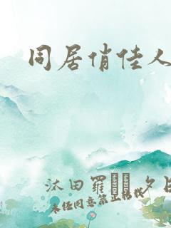 同居俏佳人下载