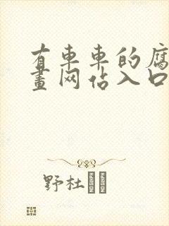 有车车的腐肉动画网站入口