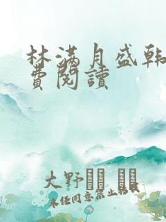 林满月盛韩轩免费阅读