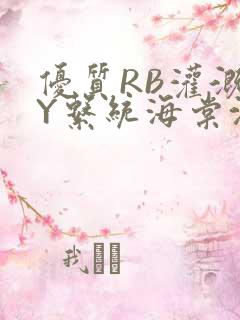 优质RB灌溉JY系统海棠沈芙