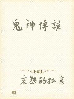 鬼神传说