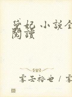 黛妃 小说全文阅读