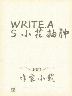 WRITE.AS 小花抽肿