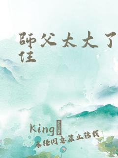 师父太大了坐不住