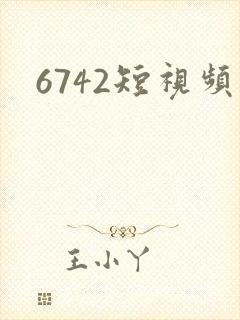 6742短视频