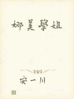 娜美学姐