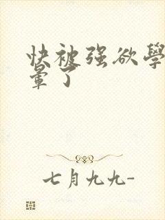 快被强欲学长c晕了