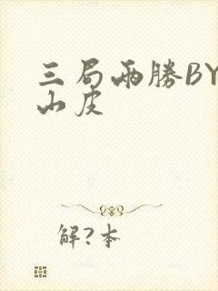 三局两胜BY桃山皮