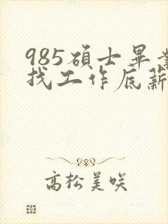 985硕士毕业找工作底薪3400