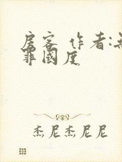 房客 作者:无罪国度