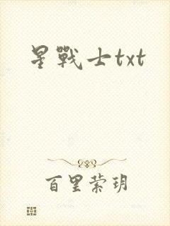 星战士txt