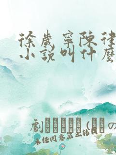 徐岁宁陈律什么小说叫什么名字