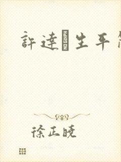 许达硩生平简介