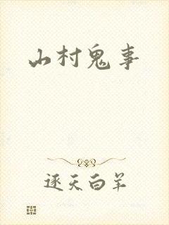 山村鬼事