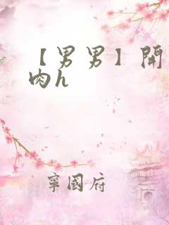 【男男】开荤粗肉h