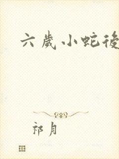 六岁小蛇后