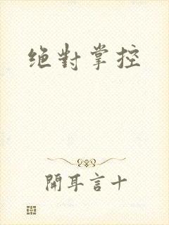 绝对掌控
