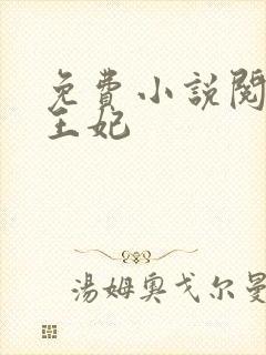 免费小说阅读楚王妃