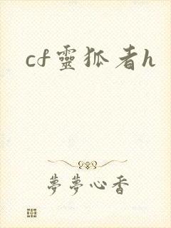 cf灵狐者h
