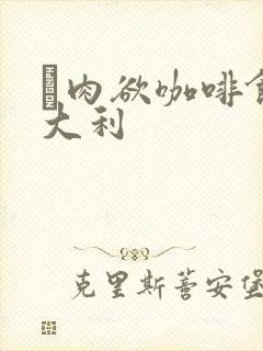 巜肉欲咖啡馆意大利