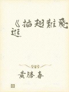 《插翅难飞》陆进