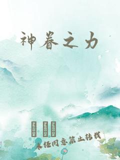 神眷之力