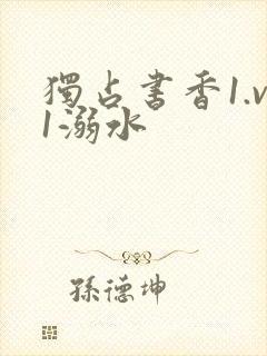 独占书香1.v1溺水