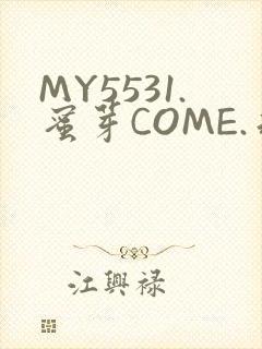 MY5531.蜜芽COME.永不失联
