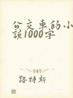 公交车的小黄说说1000字