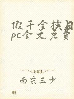 假千金挨日记npc全文免费阅读