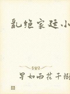 乱绝家廷小说