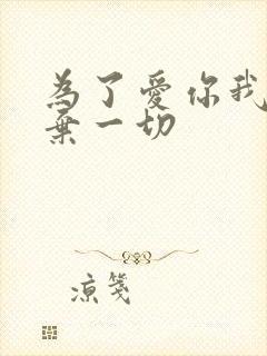 为了爱你我们放弃一切