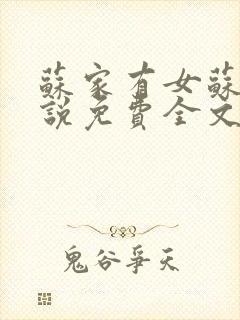 苏家有女苏杳小说免费全文阅读txt